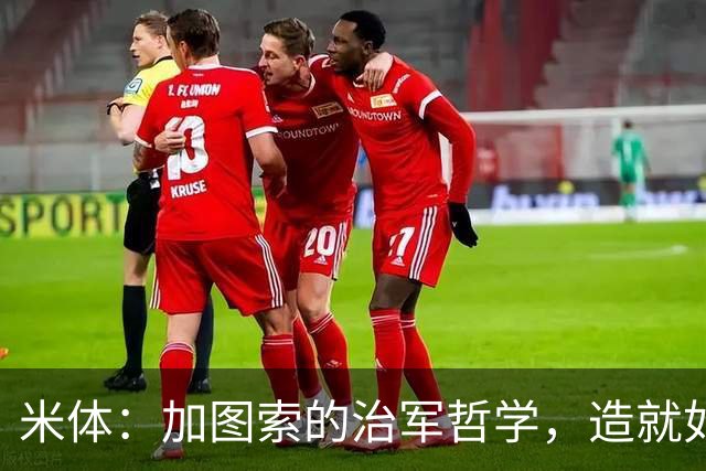 米体：加图索的治军哲学，造就如今强势的拉齐奥