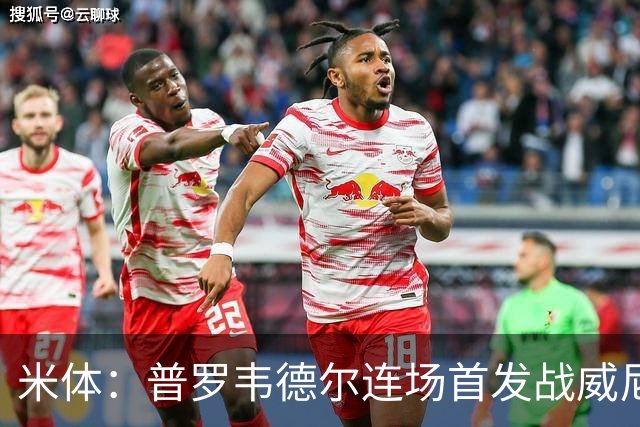 米体：普罗韦德尔连场首发战威尼斯