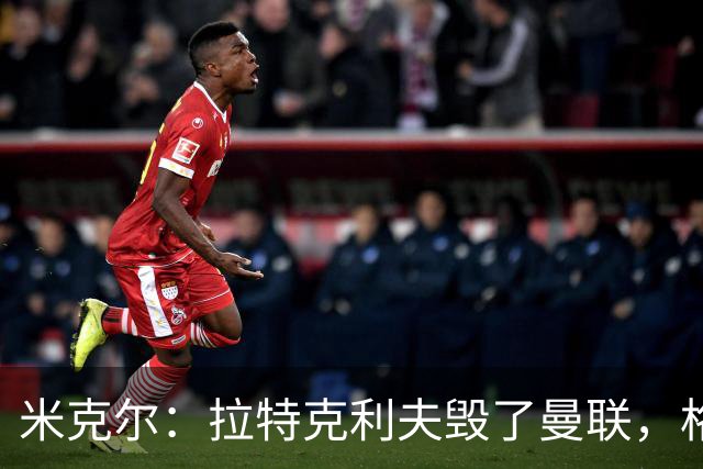 米克尔：拉特克利夫毁了曼联，格雷泽家族倒还算可以