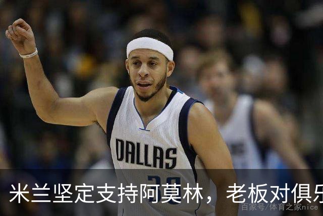 米兰坚定支持阿莫林，老板对俱乐部规划也毫无动摇
