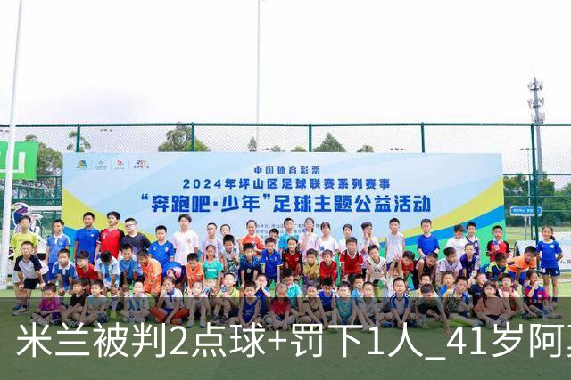 米兰被判2点球+罚下1人 41岁阿莫林迷之微笑 0-3后开炮：根本没法踢
