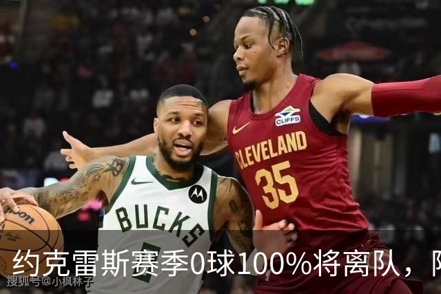 约克雷斯赛季0球100%将离队，阿森纳队内问题全面爆发