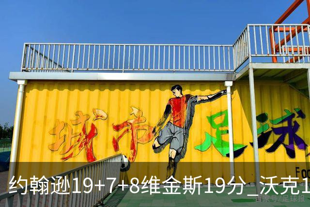 约翰逊19+7+8维金斯19分 沃克14分老鹰47分血洗黄蜂