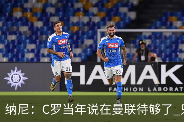 纳尼：C罗当年说在曼联待够了 只想转会去皇马
