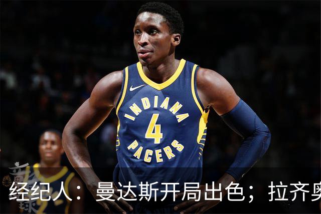 经纪人：曼达斯开局出色；拉齐奥很强但被低估