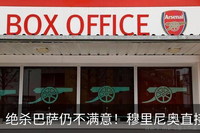 绝杀巴萨仍不满意！穆里尼奥直接怒喷！皇马争议炸锅