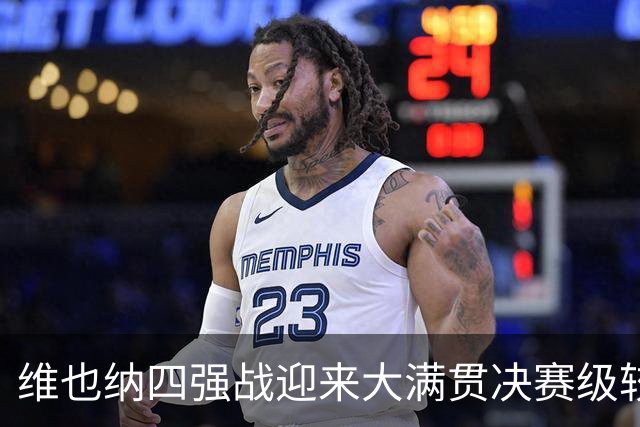 维也纳四强战迎来大满贯决赛级较量，孙心然意外崩盘无缘广网决赛