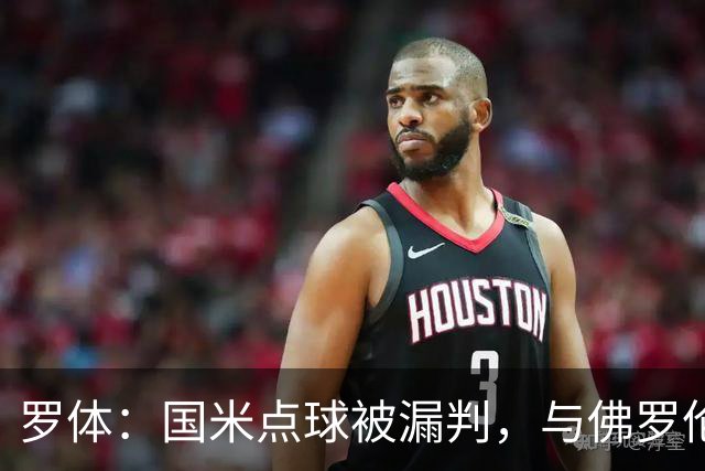 罗体：国米点球被漏判，与佛罗伦萨一役裁判VAR全不及格