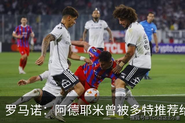 罗马诺：阿德耶米曾被多特推荐给皇马，但球员梦想是加盟巴萨