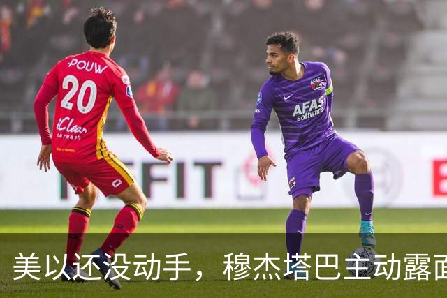 美以还没动手，穆杰塔巴主动露面开条件，这场战争，伊朗已经定性