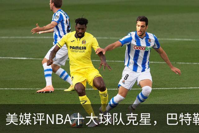 美媒评NBA十大球队克星，巴特勒两次下克上雄鹿，库里4次狙击火箭