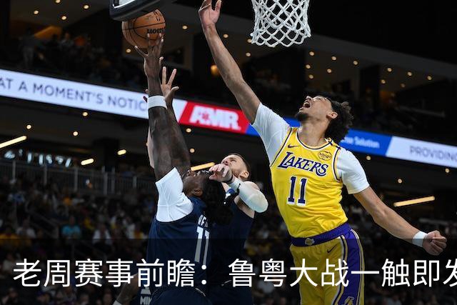 老周赛事前瞻：鲁粤大战一触即发！广东新体系尚未成型，山东状态起伏，后场对决、外援比拼决定比赛走向