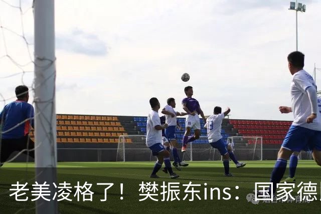 老美凌格了！樊振东ins：国家德比，皇马加油