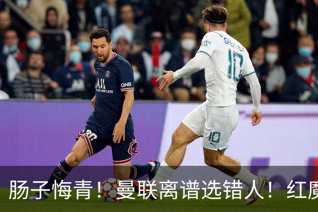 肠子悔青！曼联离谱选错人！红魔名宿碾压卡里克