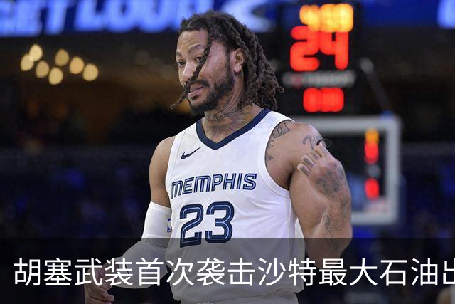 胡塞武装首次袭击沙特最大石油出口终端