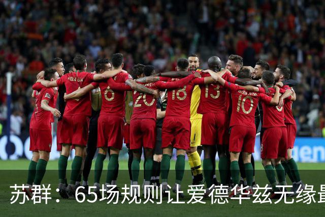 苏群：65场规则让爱德华兹无缘最佳阵容，是NBA自己的损失