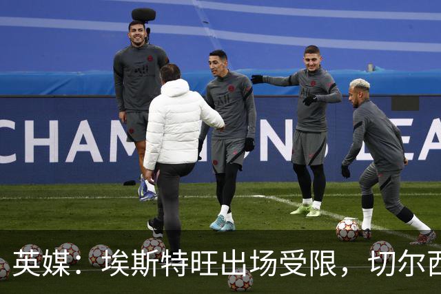 英媒：埃斯特旺出场受限，切尔西锋线竞争激烈