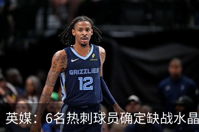 英媒：6名热刺球员确定缺战水晶宫，2名伤员有望复出
