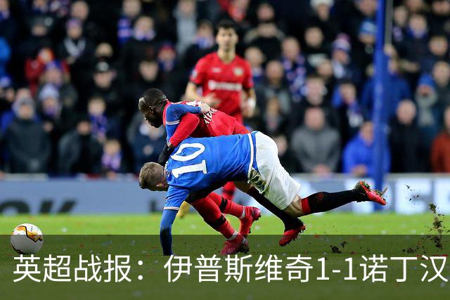 英超战报：伊普斯维奇1-1诺丁汉森林，主队保级战平局