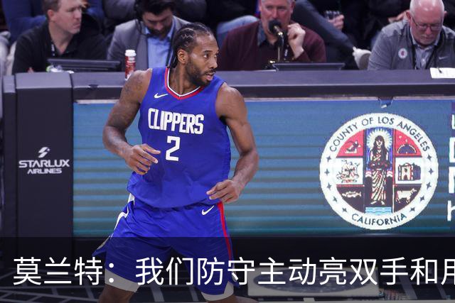 莫兰特：我们防守主动亮双手&用胸膛去对抗 但判罚依然对我们不利