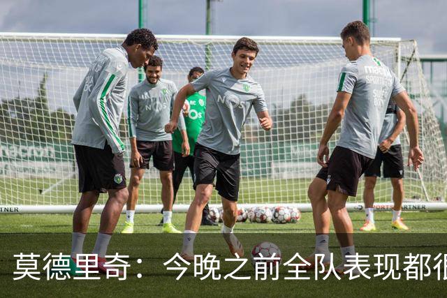 莫德里奇：今晚之前全队表现都很出色；不能拿伤病当借口