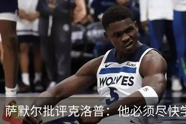 萨默尔批评克洛普：他必须尽快学会适应国家队主帅身份