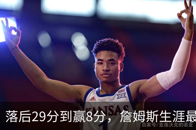 落后29分到赢8分，詹姆斯生涯最大逆转回应主场嘘声