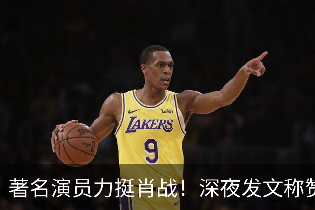 著名演员力挺肖战！深夜发文称赞肖战演技特别棒，细节拿捏太到位