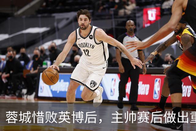 蓉城惜败英博后，主帅赛后做出重要决定，让球迷直言意外