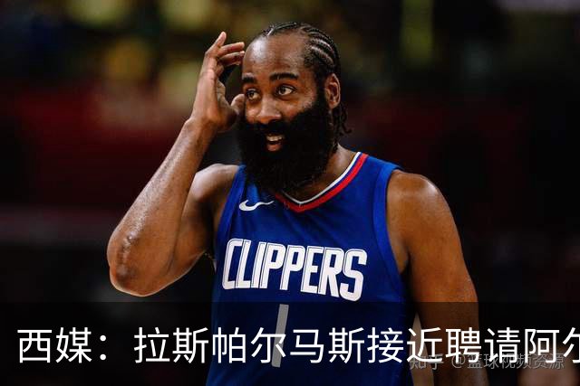 西媒：拉斯帕尔马斯接近聘请阿尔韦特-桑切斯为球队新帅