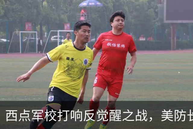 西点军校打响反觉醒之战，美防长猛砍人文课程，大量平民教授离职