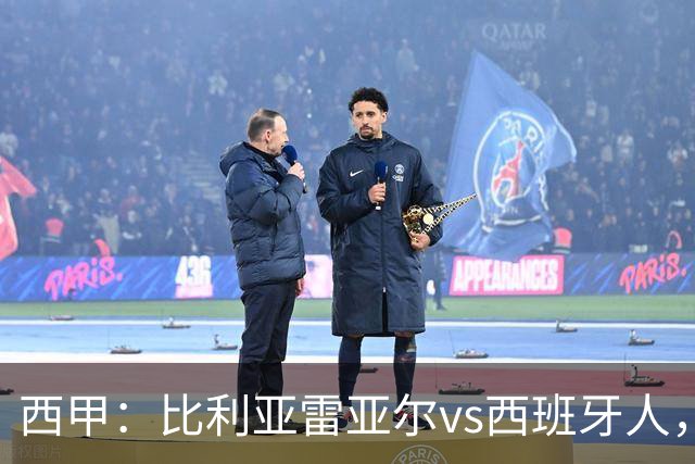 西甲：比利亚雷亚尔vs西班牙人，佩雷斯表示“关键是专注于自己”