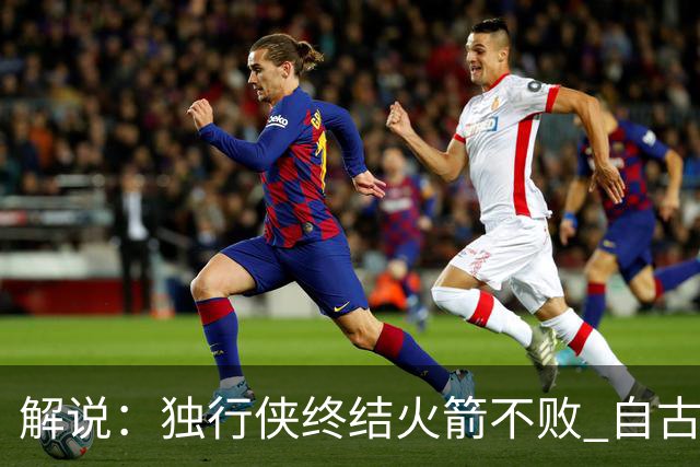 解说：独行侠终结火箭不败 自古红蓝出CP 这得州内战的味太对了
