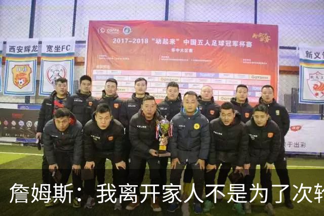 詹姆斯：我离开家人不是为了次轮出局