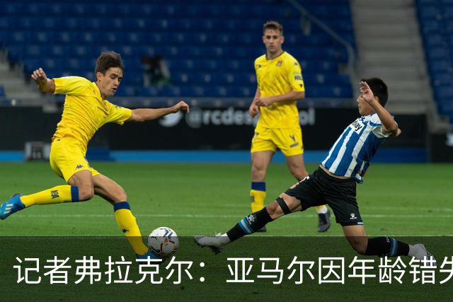记者弗拉克尔：亚马尔因年龄错失金球奖