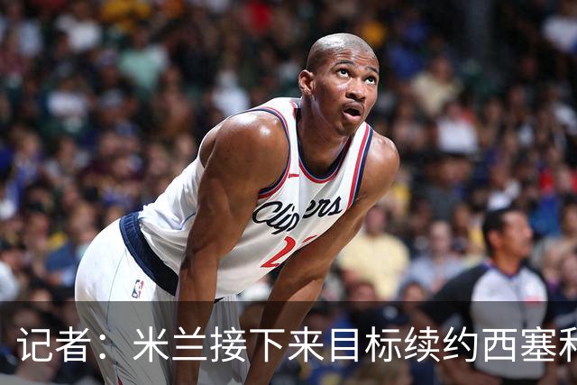 记者：米兰接下来目标续约西塞和拉比奥 有意引进特雷索尔迪