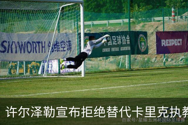 许尔泽勒宣布拒绝替代卡里克执教曼联！将帅都被狂挖，布莱顿缘何逆势高飞