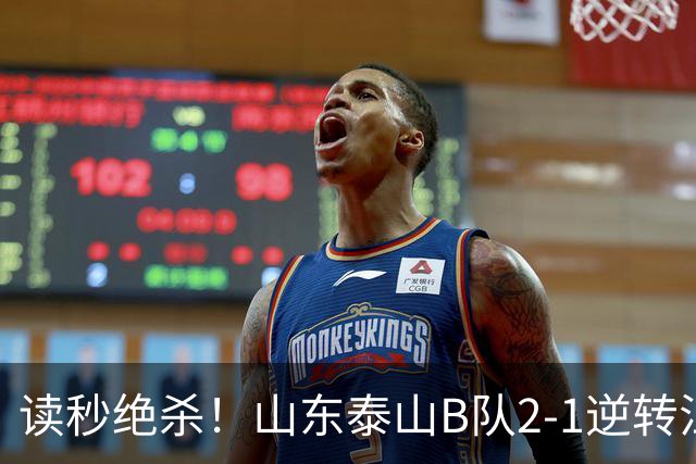读秒绝杀！山东泰山B队2-1逆转江西庐山，登顶同时占据冲甲主动权