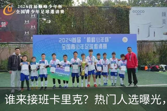 谁来接班卡里克？热门人选曝光，埃迪豪3大优势，名宿点名埃梅里