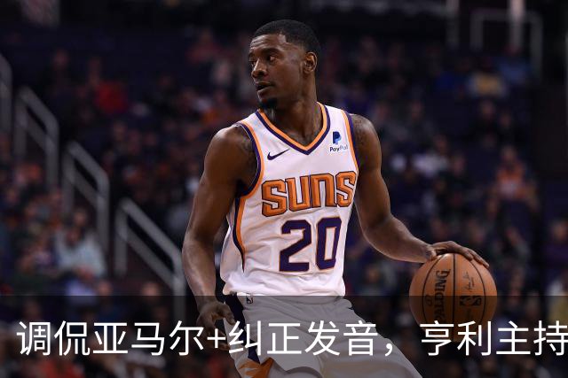 调侃亚马尔+纠正发音，亨利主持金球被批：情商低！XX为何那样做