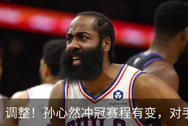 调整！孙心然冲冠赛程有变，对手自曝甘拜下风，夺冠将创诸多纪录