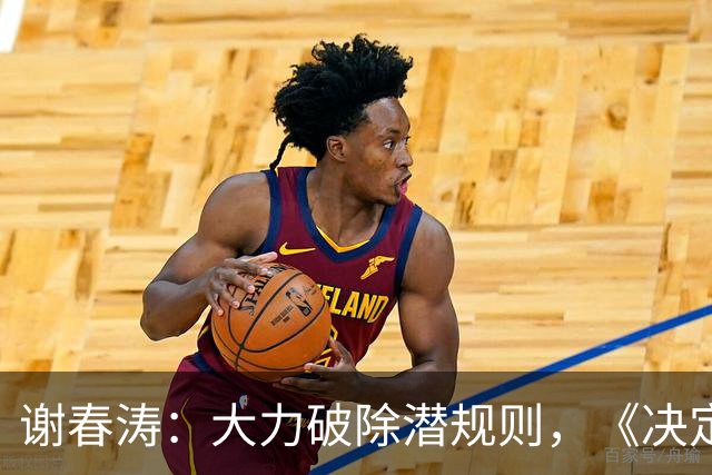 谢春涛：大力破除潜规则，《决定》强调从立明规矩做起