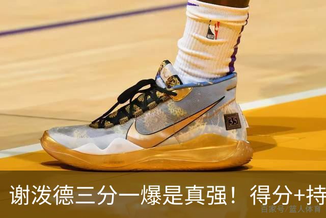 谢泼德三分一爆是真强！得分+持球全输出，防守也能稳住！