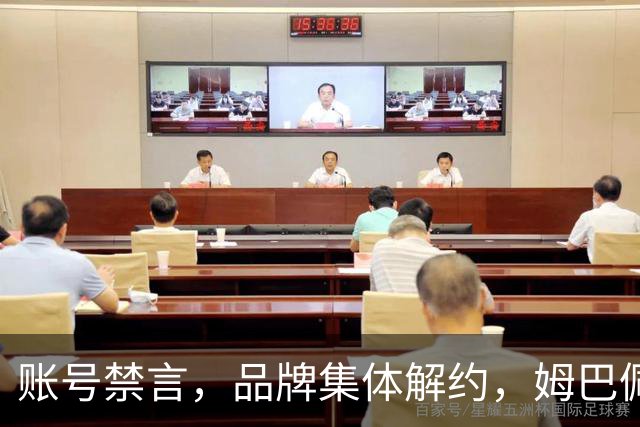 账号禁言，品牌集体解约，姆巴佩连夜三语道歉！