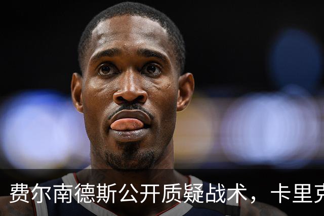 费尔南德斯公开质疑战术，卡里克回应是否撤队长
