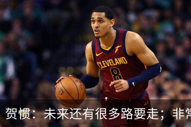 贺惯：未来还有很多路要走；非常感谢球迷不离不弃