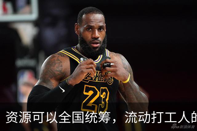 资源可以全国统筹，流动打工人的社保为什么割成一地一块