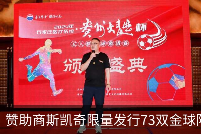 赞助商斯凯奇限量发行73双金球限定战靴，并向凯恩赠送覆盖金箔版