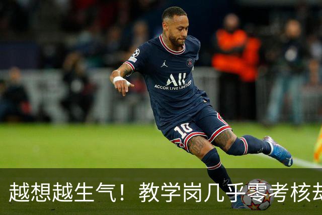 越想越生气！教学岗几乎零考核却不让年轻人选，而且高校经费压力全压在青椒身上，直接等四年聘期结束后降岗吧！