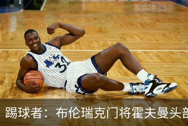 踢球者：布伦瑞克门将霍夫曼头部受伤无大碍，可出战比勒费尔德